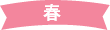 春