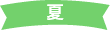 夏