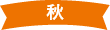 秋