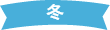 冬